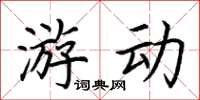 荊霄鵬遊動楷書怎么寫