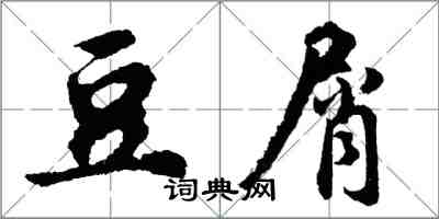 胡問遂豆屑行書怎么寫