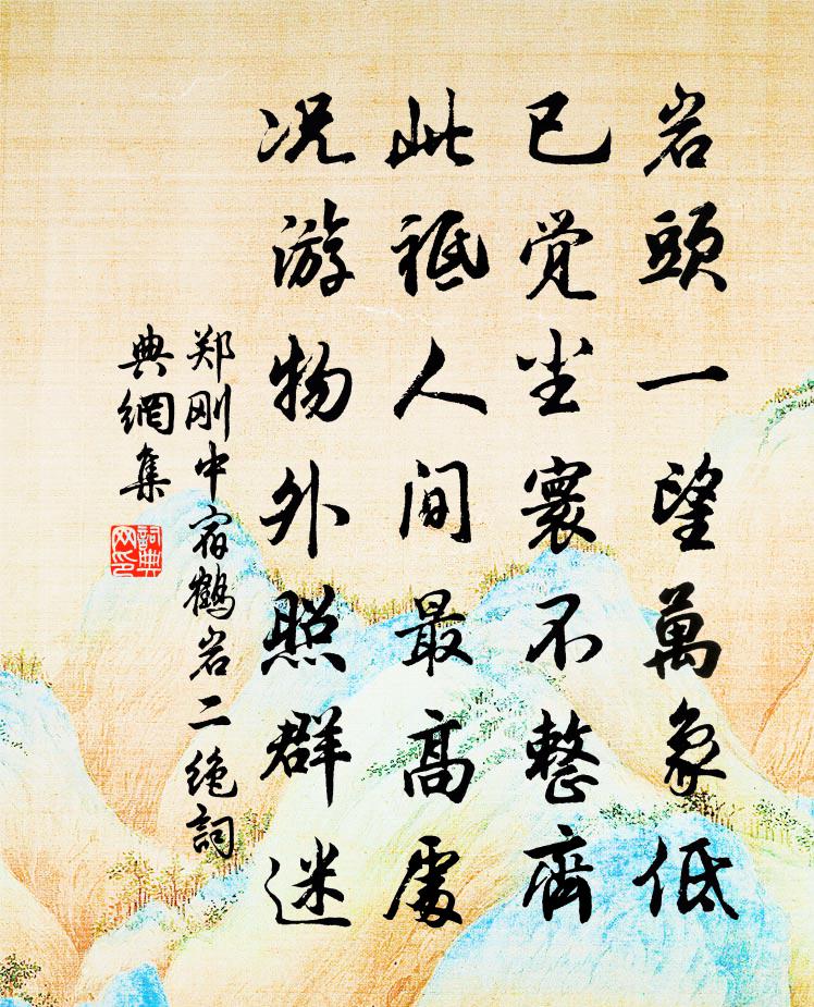 鄭剛中宿鶴岩二絕書法作品欣賞