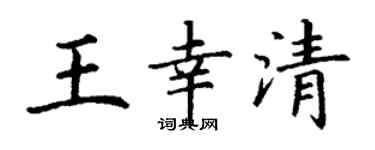 丁謙王幸清楷書個性簽名怎么寫