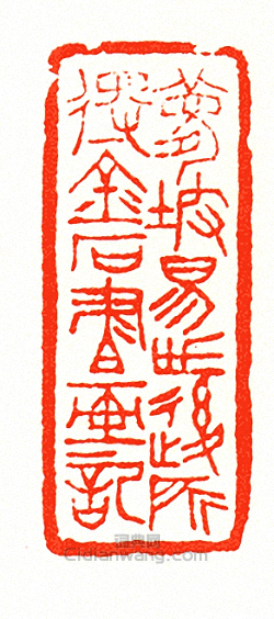 徐三庚的篆刻印章孟坡易世後所得金石書畫記