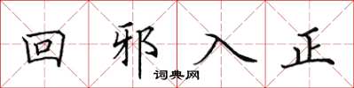 田英章回邪入正楷書怎么寫