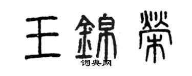 曾慶福王錦榮篆書個性簽名怎么寫