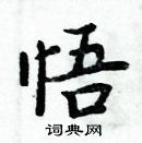 周炳元寫的硬筆楷書悟