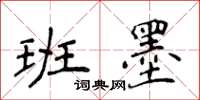 侯登峰班墨楷書怎么寫