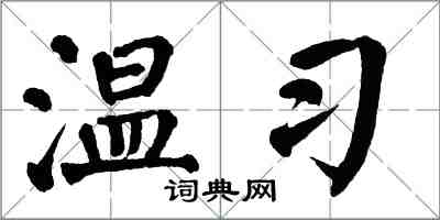 翁闓運溫習楷書怎么寫