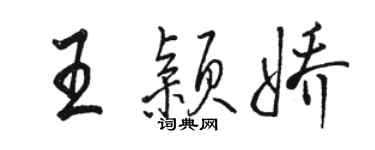 駱恆光王穎嬌行書個性簽名怎么寫