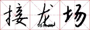 接龍場怎么寫好看