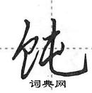 田英章寫的硬筆行書飩