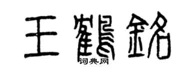 曾慶福王鶴銘篆書個性簽名怎么寫