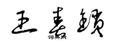 曾慶福王春鎖草書個性簽名怎么寫