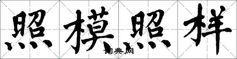 翁闓運照模照樣楷書怎么寫