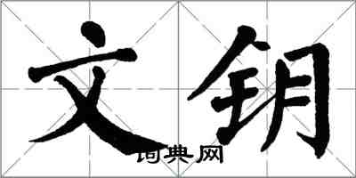 翁闓運文鑰楷書怎么寫