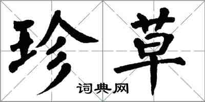 翁闓運珍草楷書怎么寫