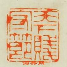 學山堂印存的篆刻印章天下守賤節