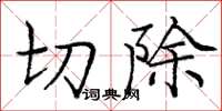 龐中華切除楷書怎么寫