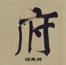 董其昌仿顏真卿倪寬贊傳中府的寫法