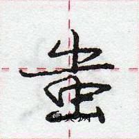 龐中華寫的硬筆行書蚩