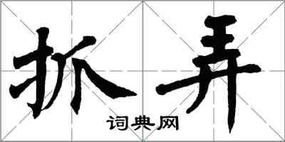 翁闓運抓弄楷書怎么寫