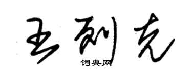 朱錫榮王列克草書個性簽名怎么寫