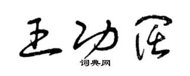 曾慶福王功闊草書個性簽名怎么寫