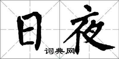 翁闓運日夜楷書怎么寫