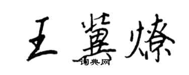 王正良王冀燎行書個性簽名怎么寫