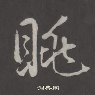 邑草書書法_邑字書法_草書字典