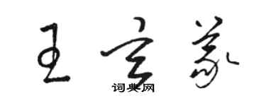 駱恆光王玄義草書個性簽名怎么寫