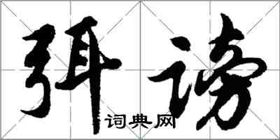 胡問遂弭謗行書怎么寫