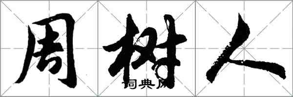 胡問遂周樹人行書怎么寫