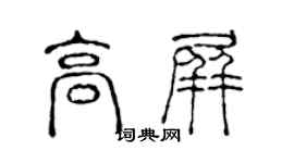 陳聲遠高屏篆書個性簽名怎么寫