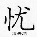 龐中華寫的硬筆楷書憂