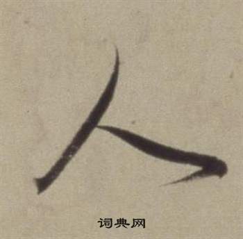 題仿米芾洞庭空闊圖卷中董其昌的寫法