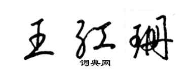 梁錦英王紅珊草書個性簽名怎么寫