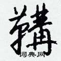 鷗行書怎么寫好看_鷗硬筆行書書法_鷗鋼筆行書字帖