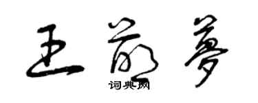 曾慶福王萌夢草書個性簽名怎么寫