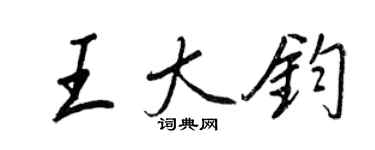 王正良王大鈞行書個性簽名怎么寫