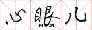 駱恆光心眼兒行書怎么寫