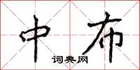侯登峰中布楷書怎么寫
