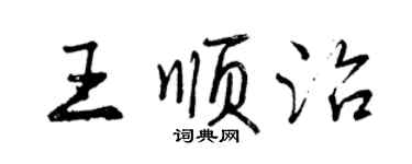 曾慶福王順治行書個性簽名怎么寫