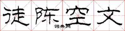 柯春海徒陳空文隸書怎么寫