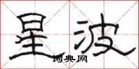 駱恆光星波隸書怎么寫