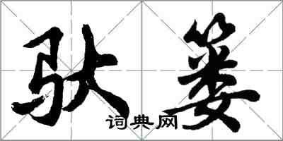 胡問遂馱簍行書怎么寫