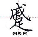 田英章寫的硬筆楷書蹙