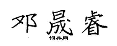 袁強鄧晟睿楷書個性簽名怎么寫