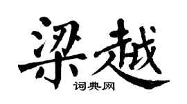 翁闓運梁越楷書個性簽名怎么寫