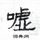 楊為國寫的硬筆隸書噓