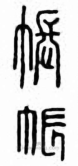 “帳”篆刻印章