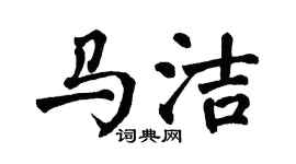 翁闓運馬潔楷書個性簽名怎么寫